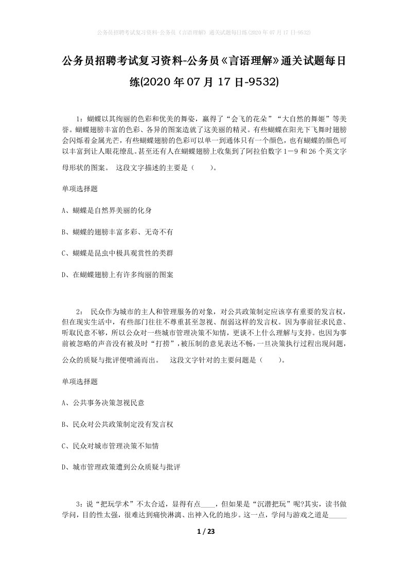 公务员招聘考试复习资料-公务员言语理解通关试题每日练2020年07月17日-9532