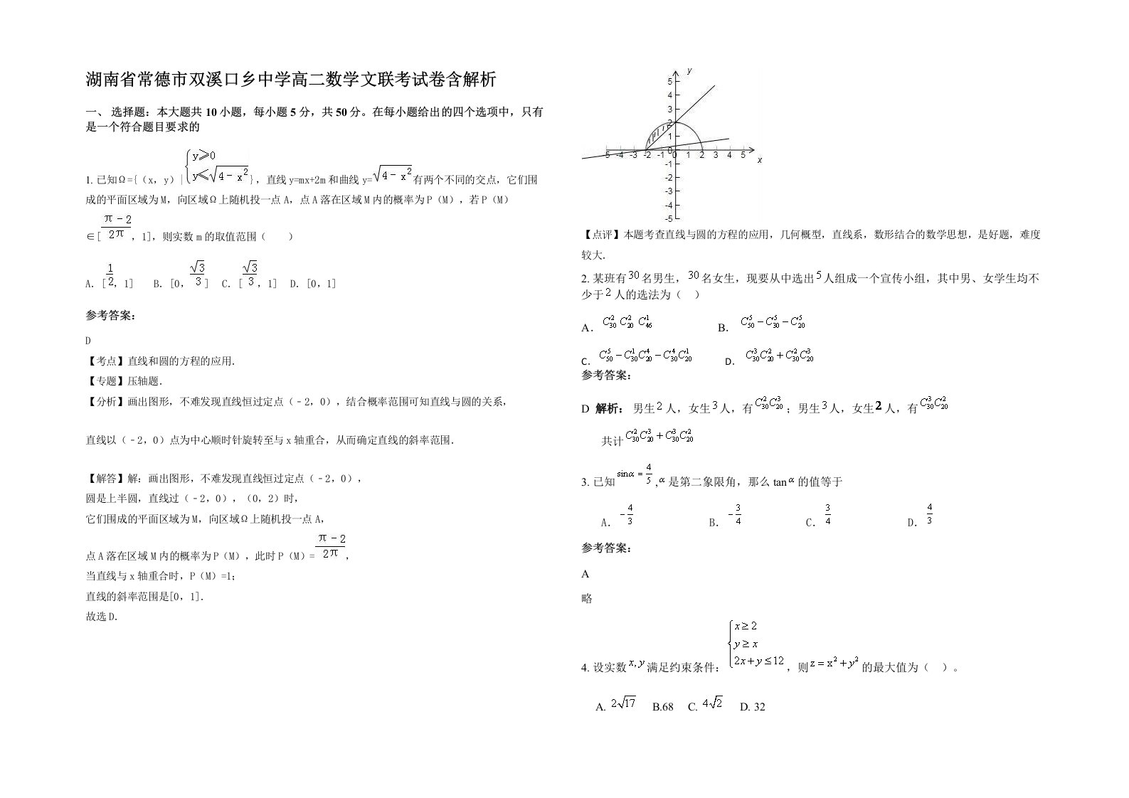 湖南省常德市双溪口乡中学高二数学文联考试卷含解析