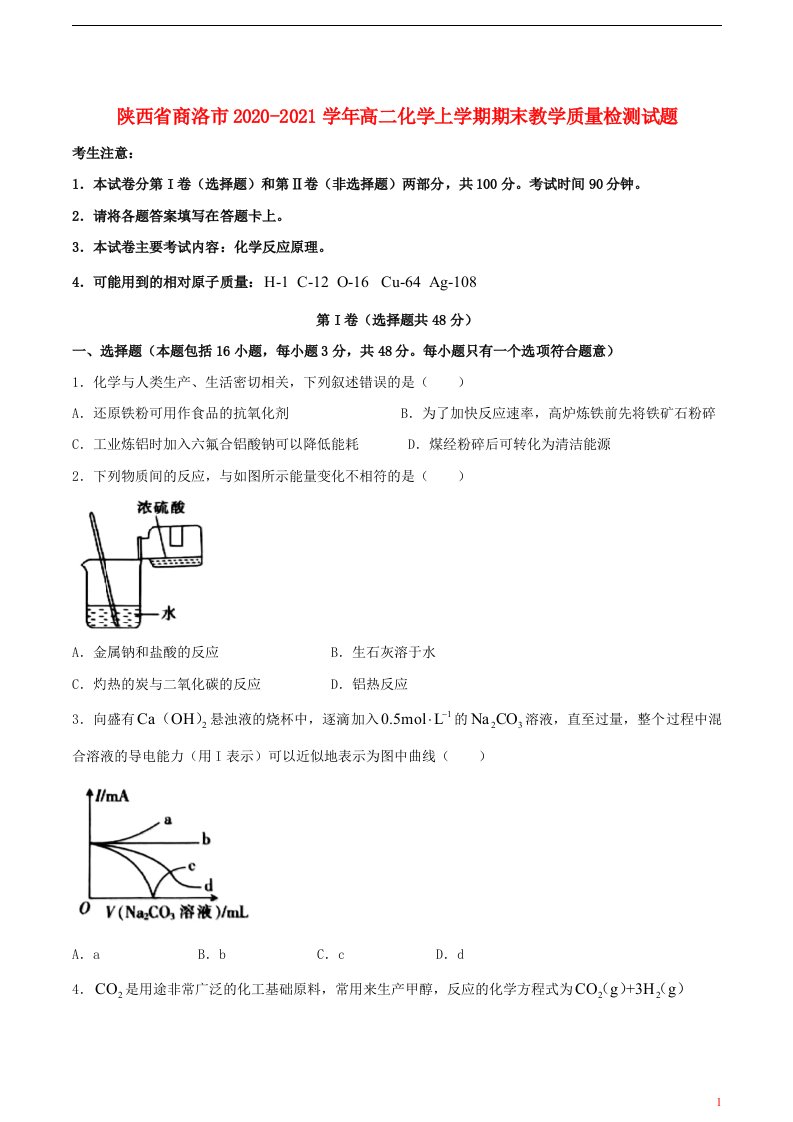 陕西省商洛市2020_2021学年高二化学上学期期末教学质量检测试题20210425029