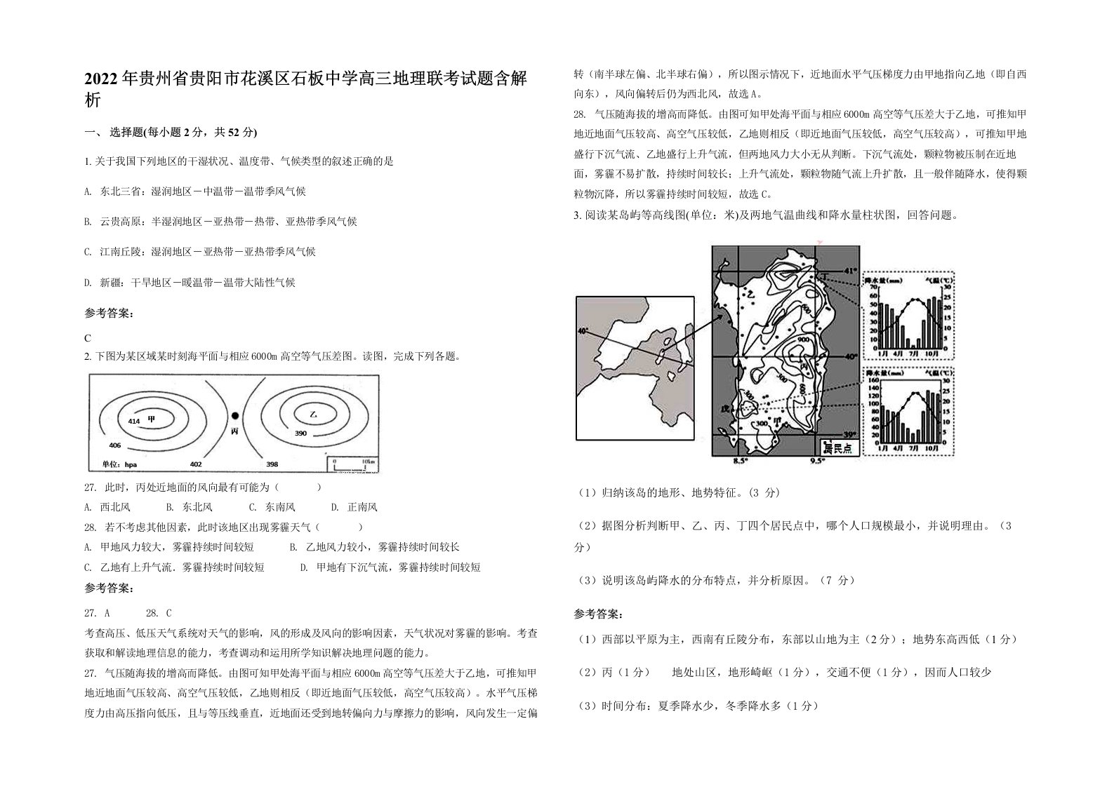 2022年贵州省贵阳市花溪区石板中学高三地理联考试题含解析