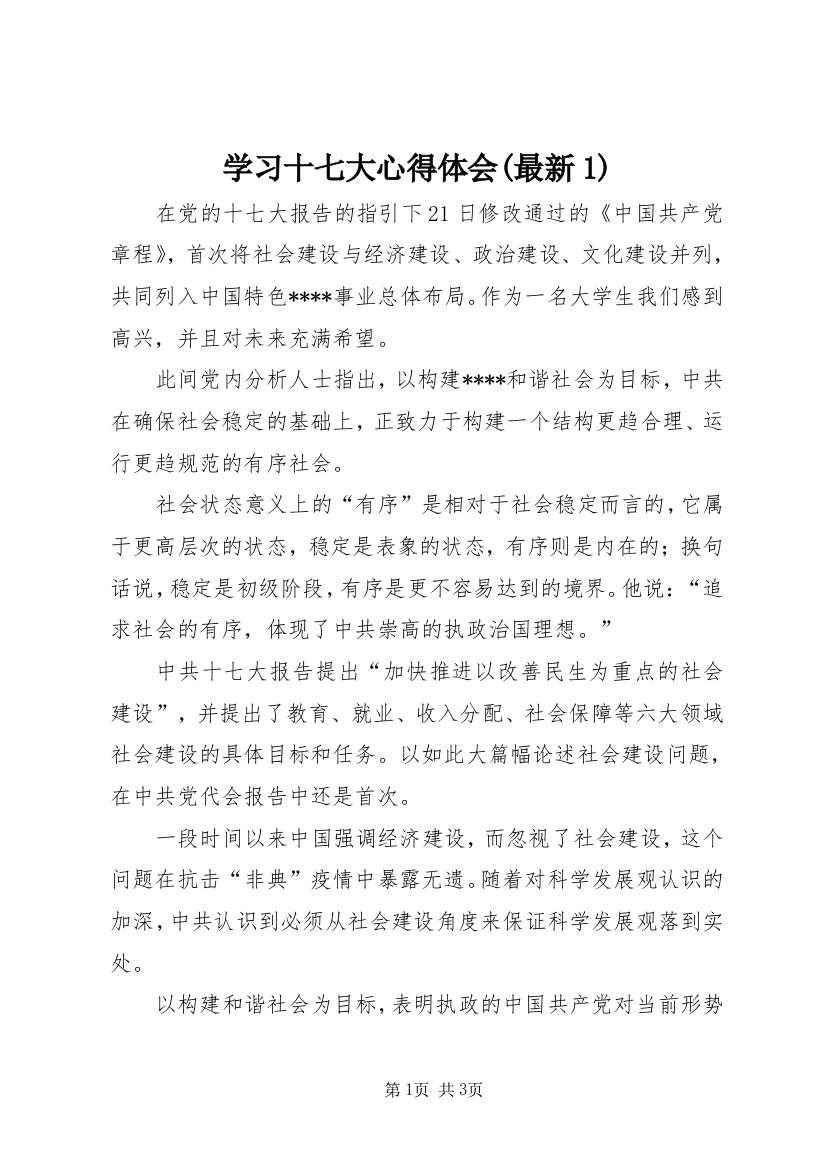 学习十七大心得体会(最新1)