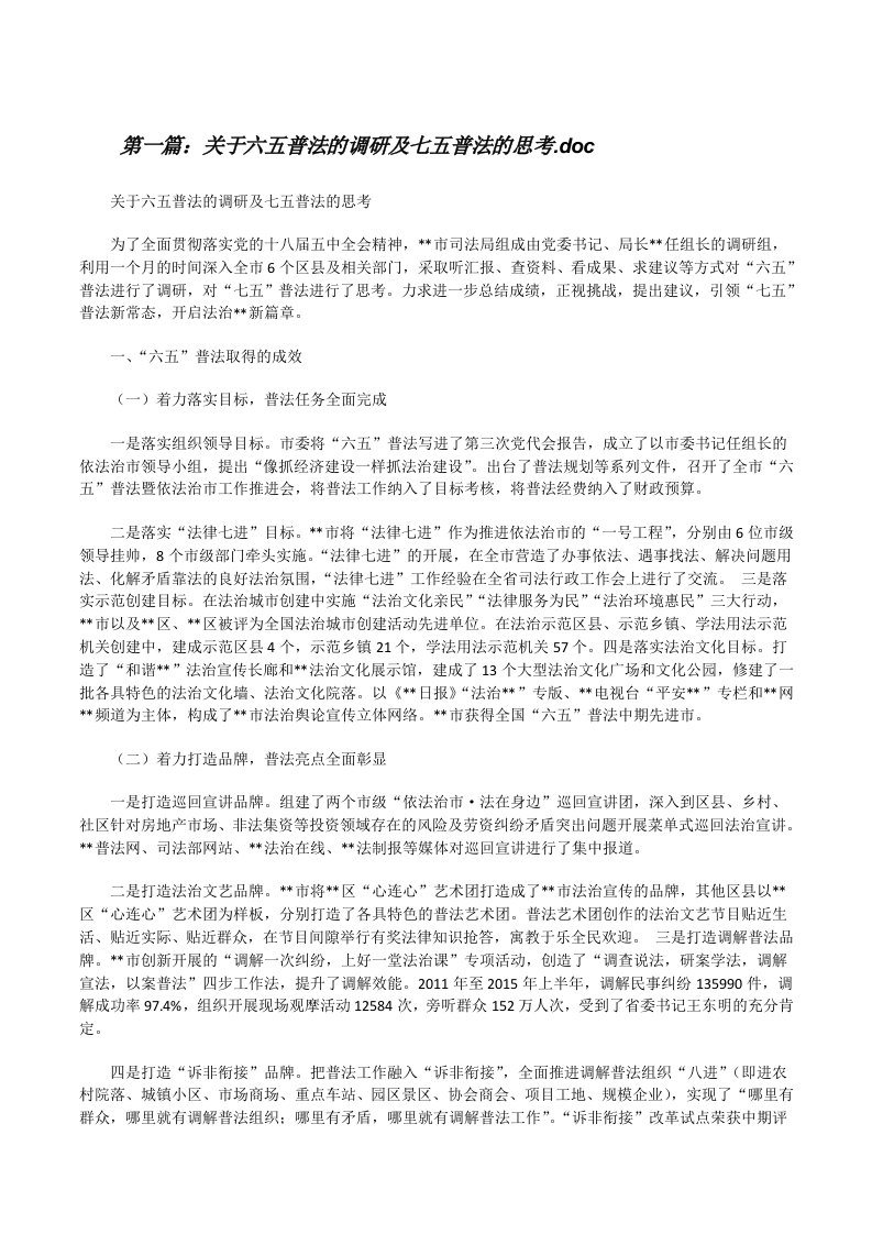 关于六五普法的调研及七五普法的思考.doc[修改版]