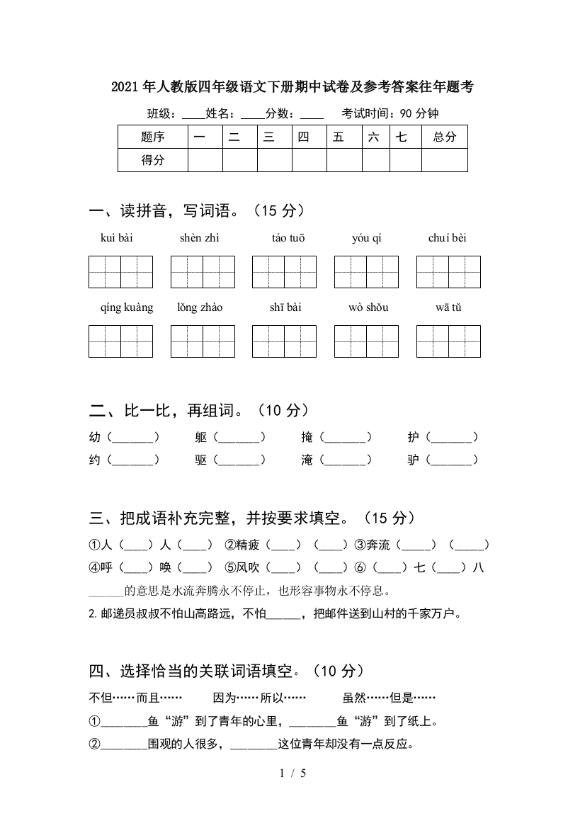 2021年人教版四年级语文下册期中试卷及参考答案往年题考