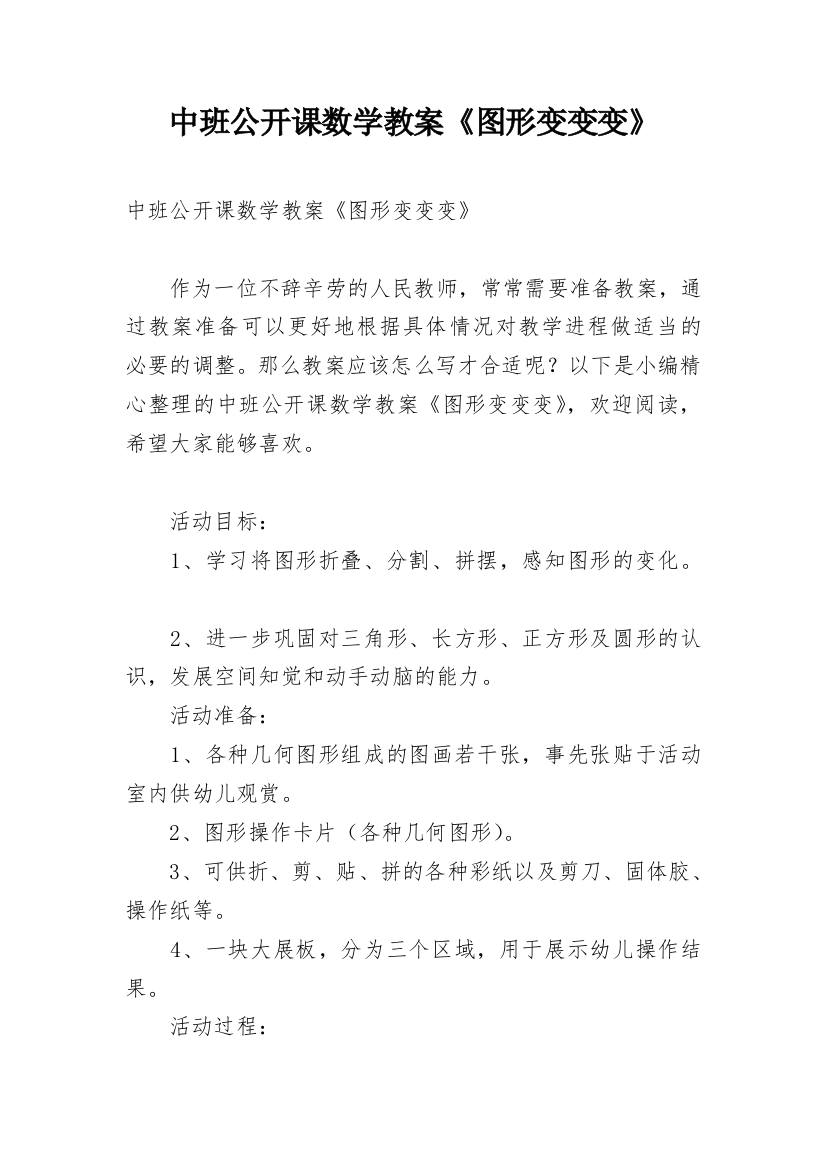 中班公开课数学教案《图形变变变》