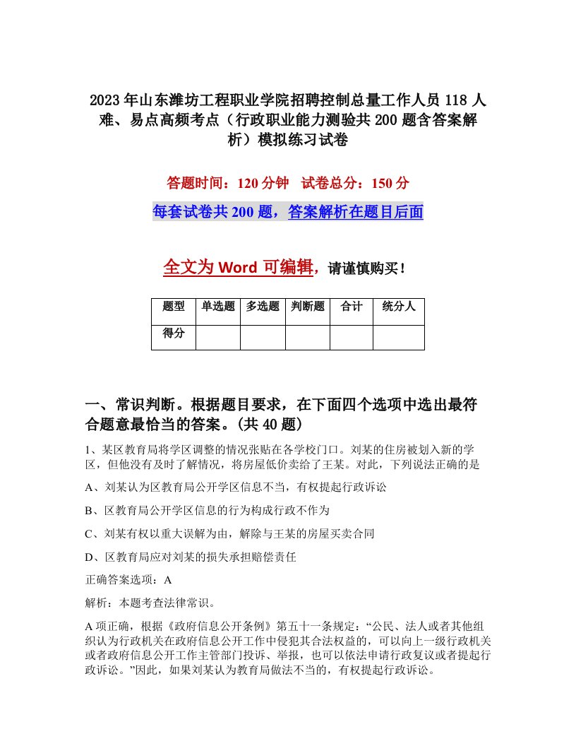 2023年山东潍坊工程职业学院招聘控制总量工作人员118人难易点高频考点行政职业能力测验共200题含答案解析模拟练习试卷