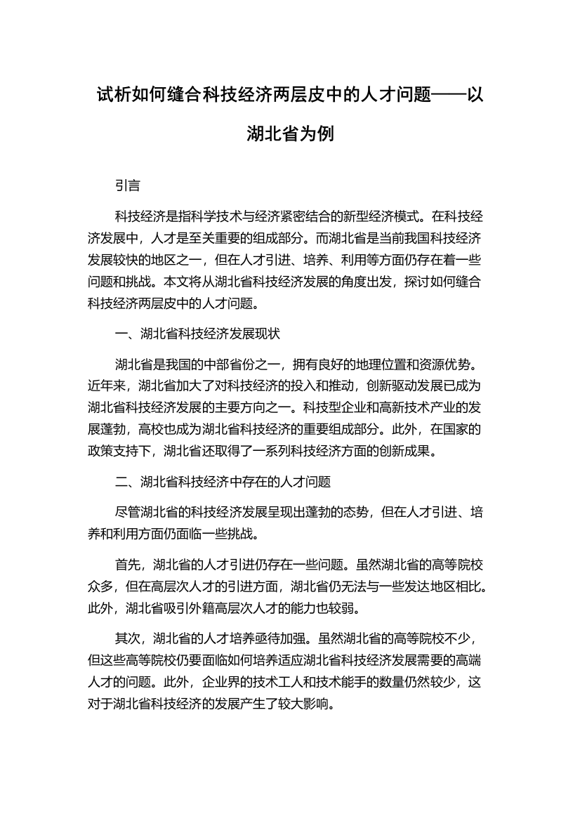 试析如何缝合科技经济两层皮中的人才问题——以湖北省为例