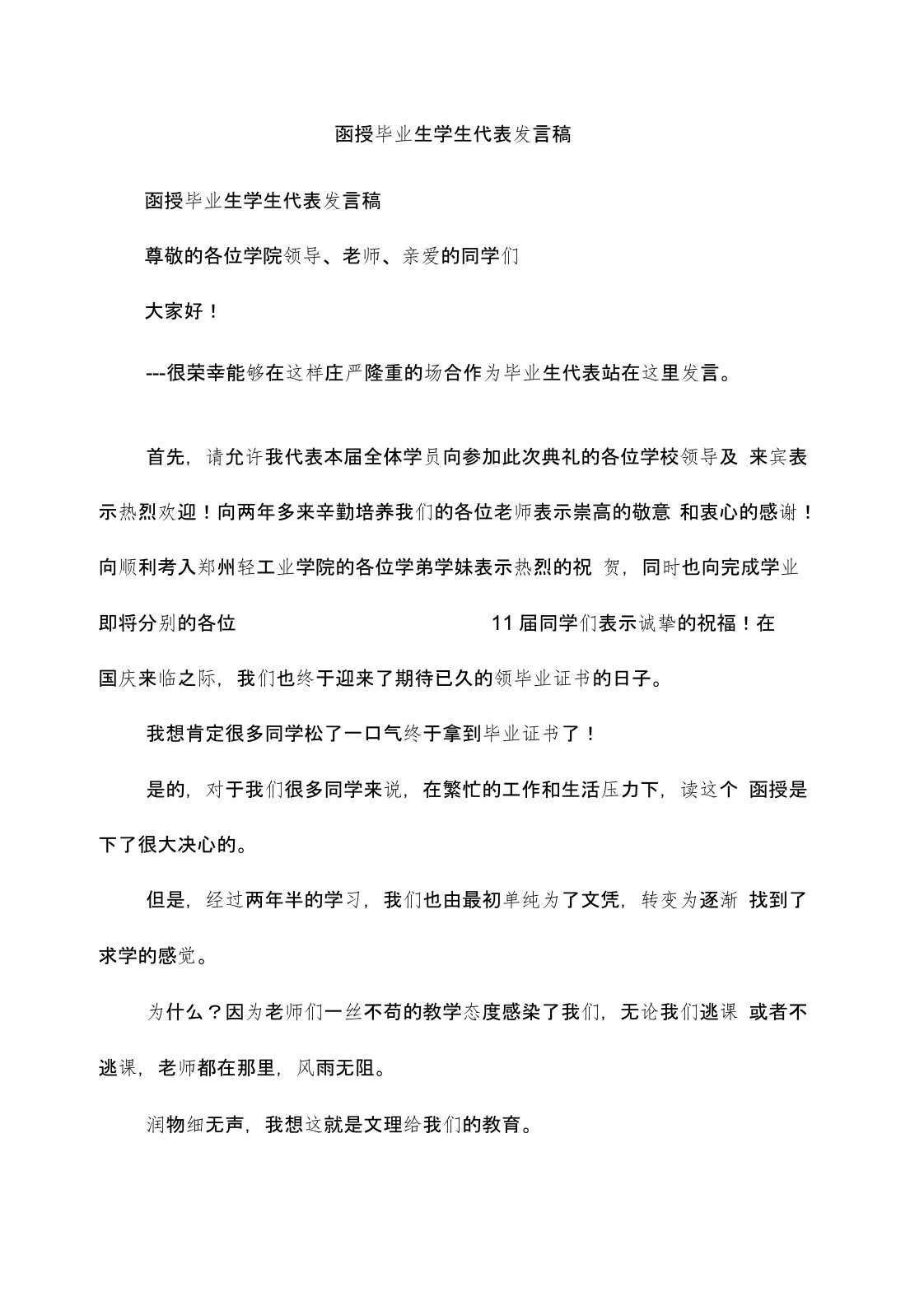 函授毕业生学生代表发言稿