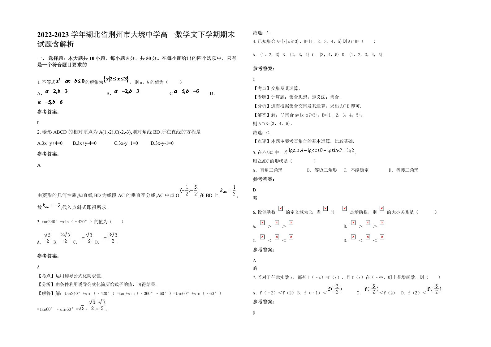 2022-2023学年湖北省荆州市大垸中学高一数学文下学期期末试题含解析