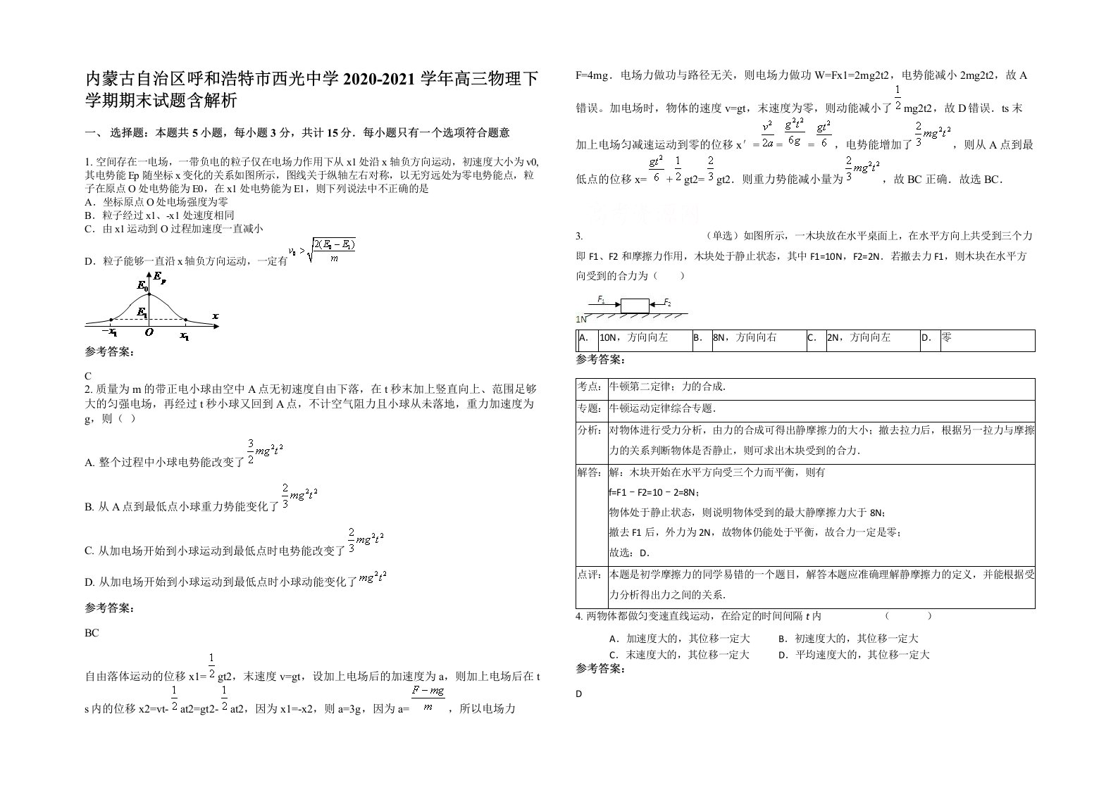 内蒙古自治区呼和浩特市西光中学2020-2021学年高三物理下学期期末试题含解析