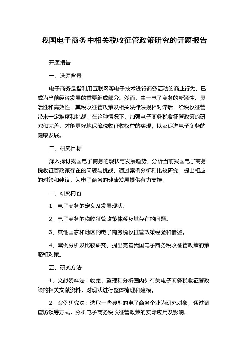 我国电子商务中相关税收征管政策研究的开题报告