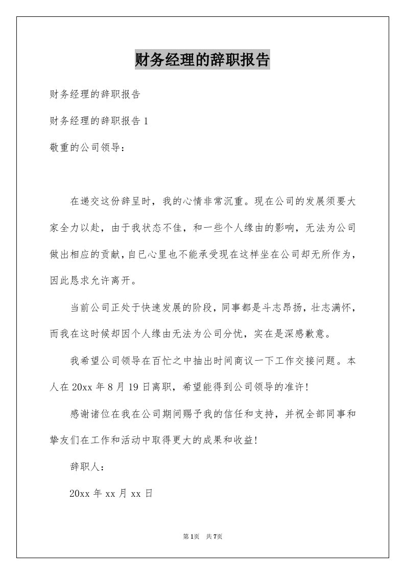 财务经理的辞职报告范文