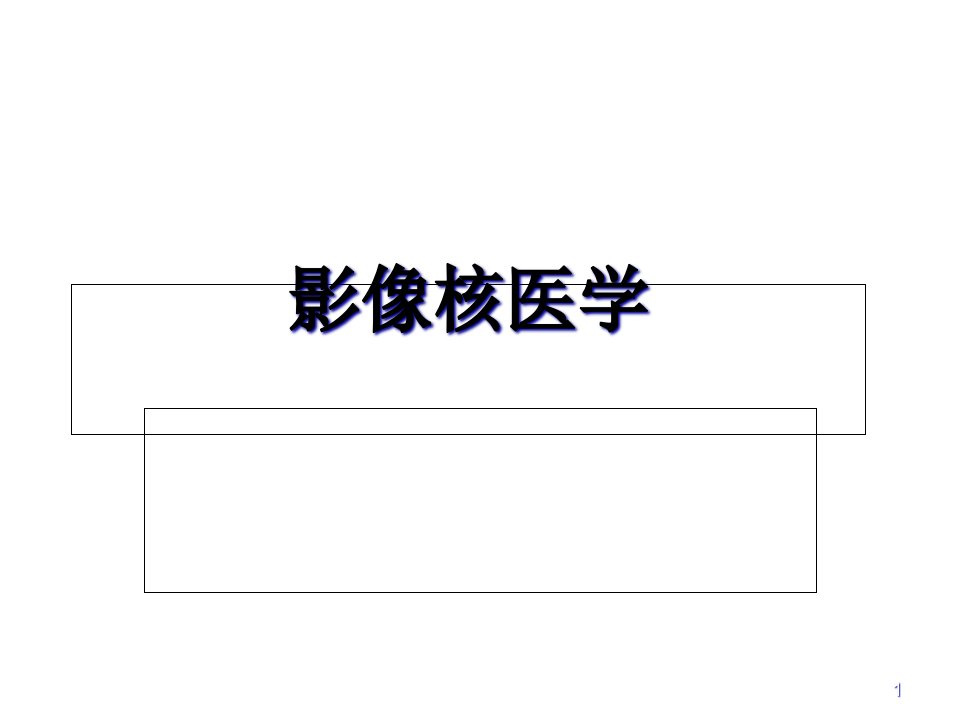 核医学ppt课件