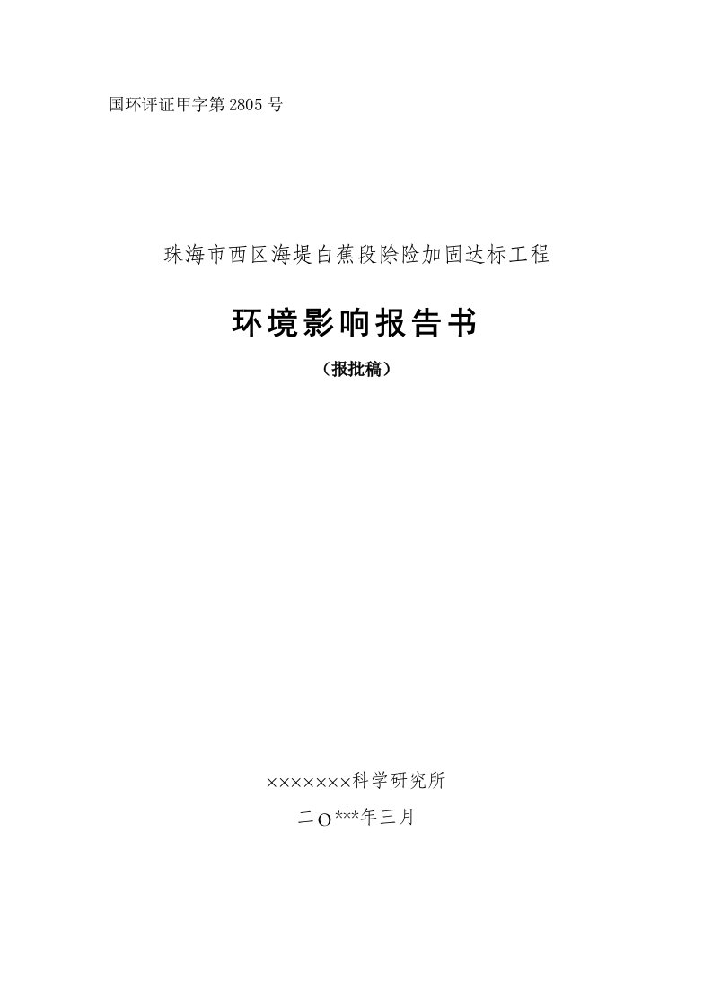 建筑工程管理-珠海市西区海堤白蕉段除险加固达标工程报告书