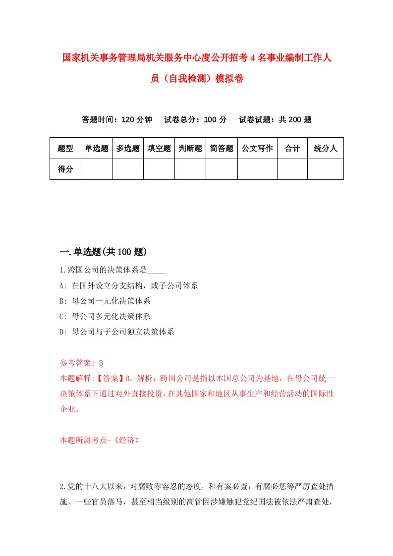 国家机关事务管理局机关服务中心度公开招考4名事业编制工作人员自我检测模拟卷第1套