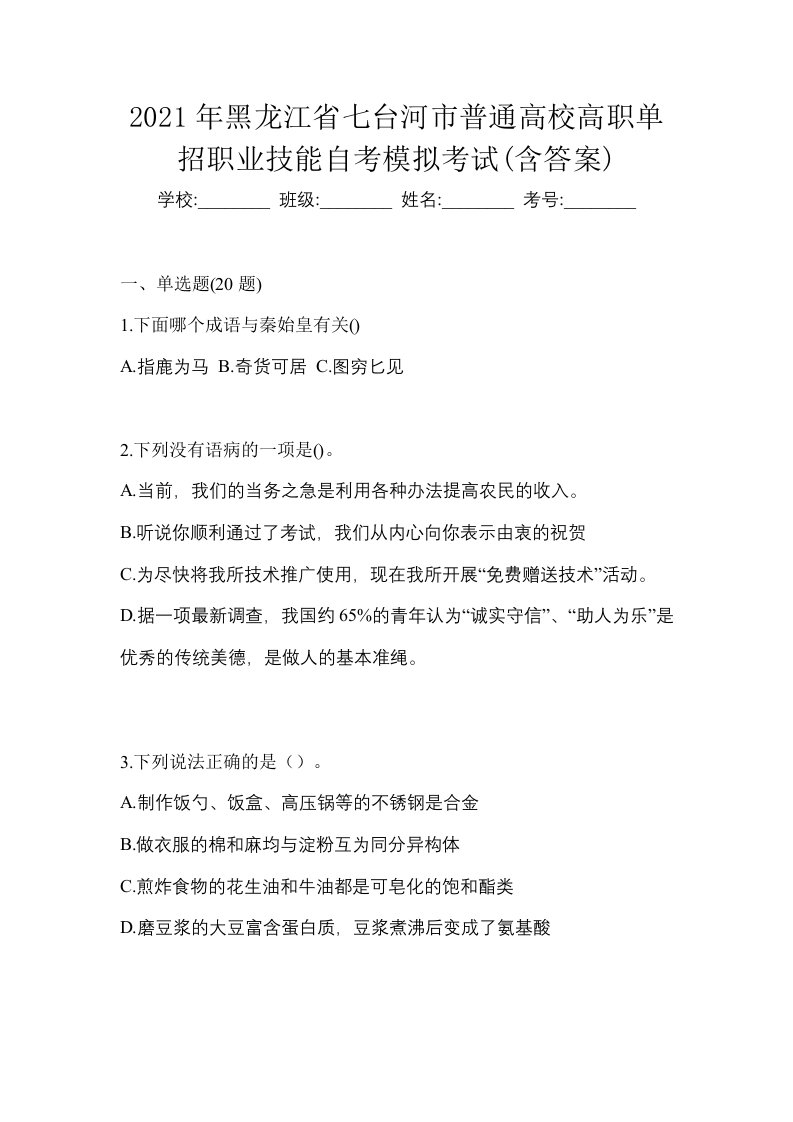 2021年黑龙江省七台河市普通高校高职单招职业技能自考模拟考试含答案