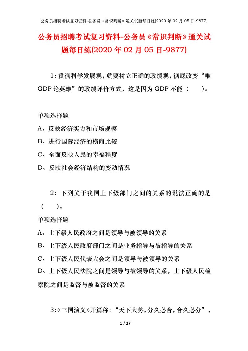 公务员招聘考试复习资料-公务员常识判断通关试题每日练2020年02月05日-9877