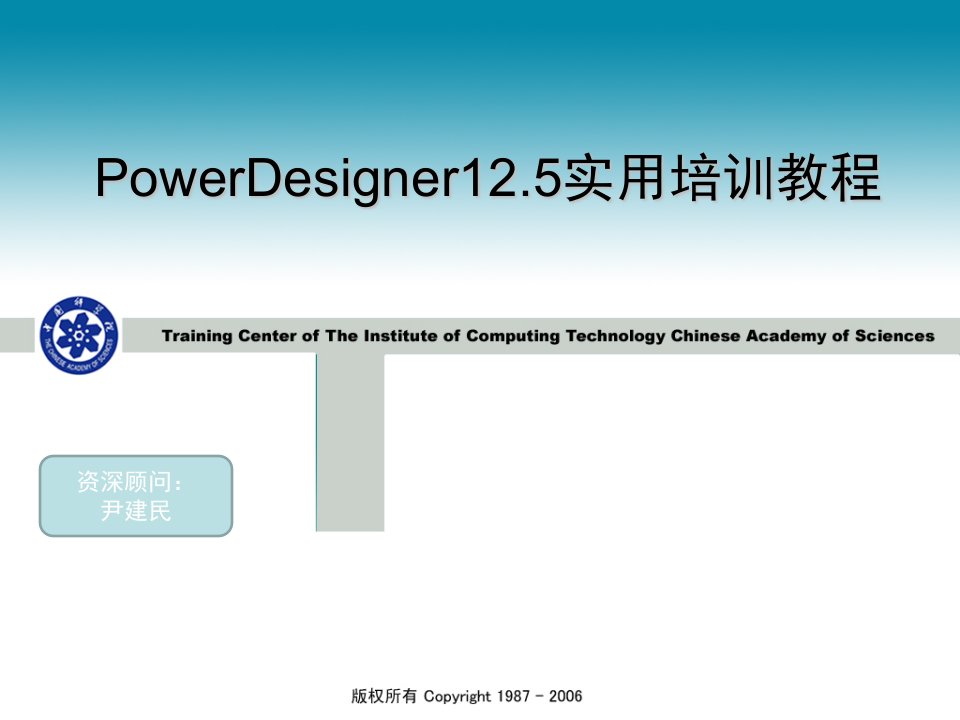 企业培训-PowerDesigner125实用培训教程