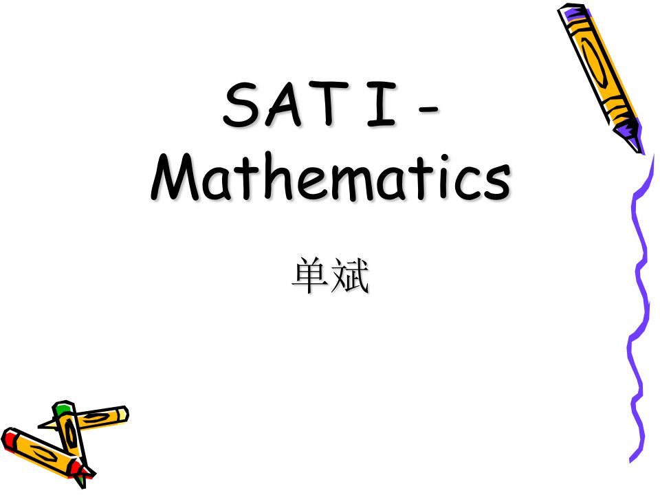 SAT数学考试指导ppt课件