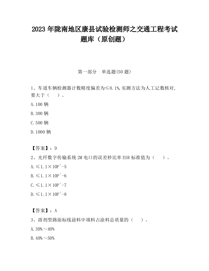 2023年陇南地区康县试验检测师之交通工程考试题库（原创题）