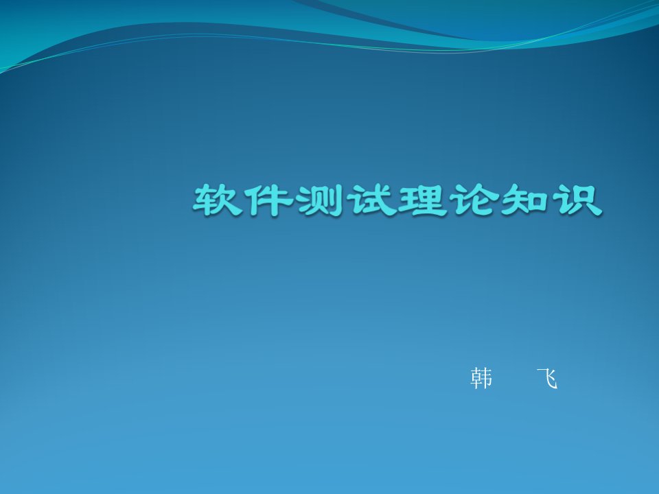 软件测试理论知识