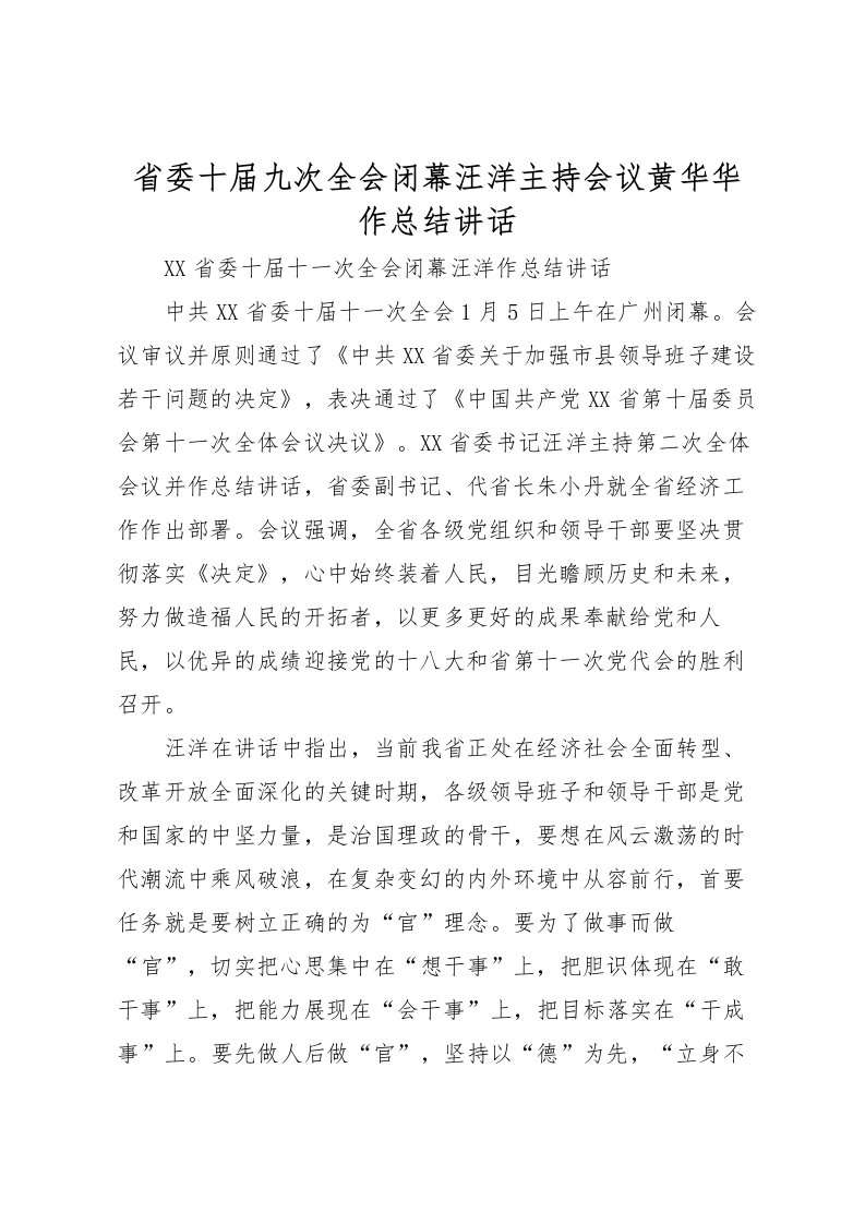 2022省委十届九次全会闭幕汪洋主持会议黄华华作总结讲话