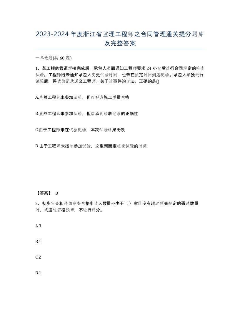 2023-2024年度浙江省监理工程师之合同管理通关提分题库及完整答案