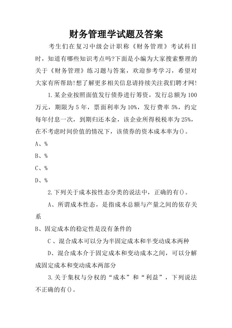 财务管理学试题及答案.doc