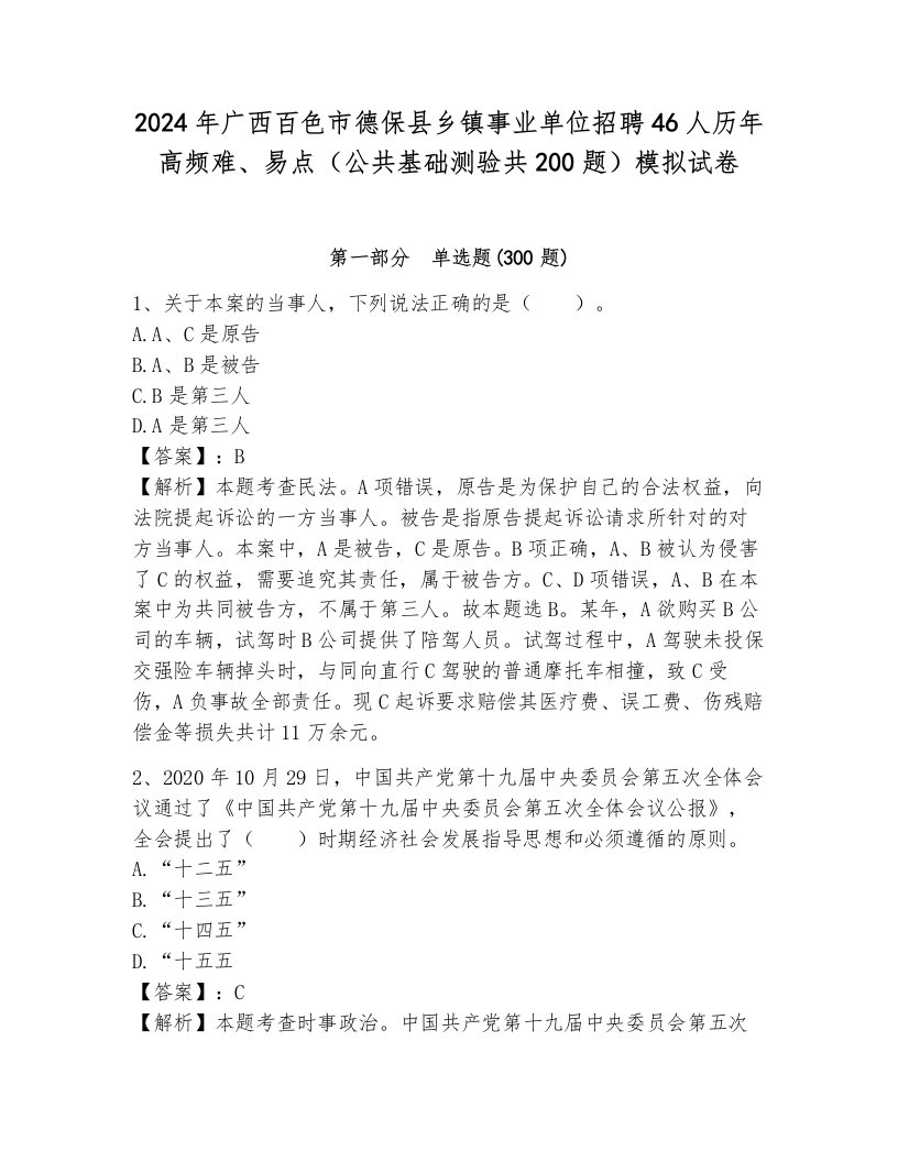 2024年广西百色市德保县乡镇事业单位招聘46人历年高频难、易点（公共基础测验共200题）模拟试卷含答案（研优卷）