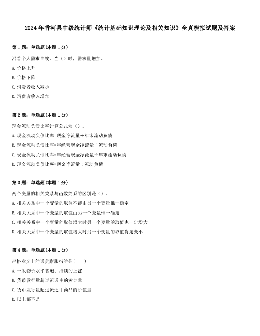 2024年香河县中级统计师《统计基础知识理论及相关知识》全真模拟试题及答案