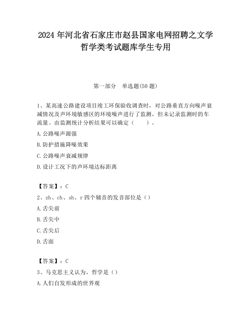 2024年河北省石家庄市赵县国家电网招聘之文学哲学类考试题库学生专用