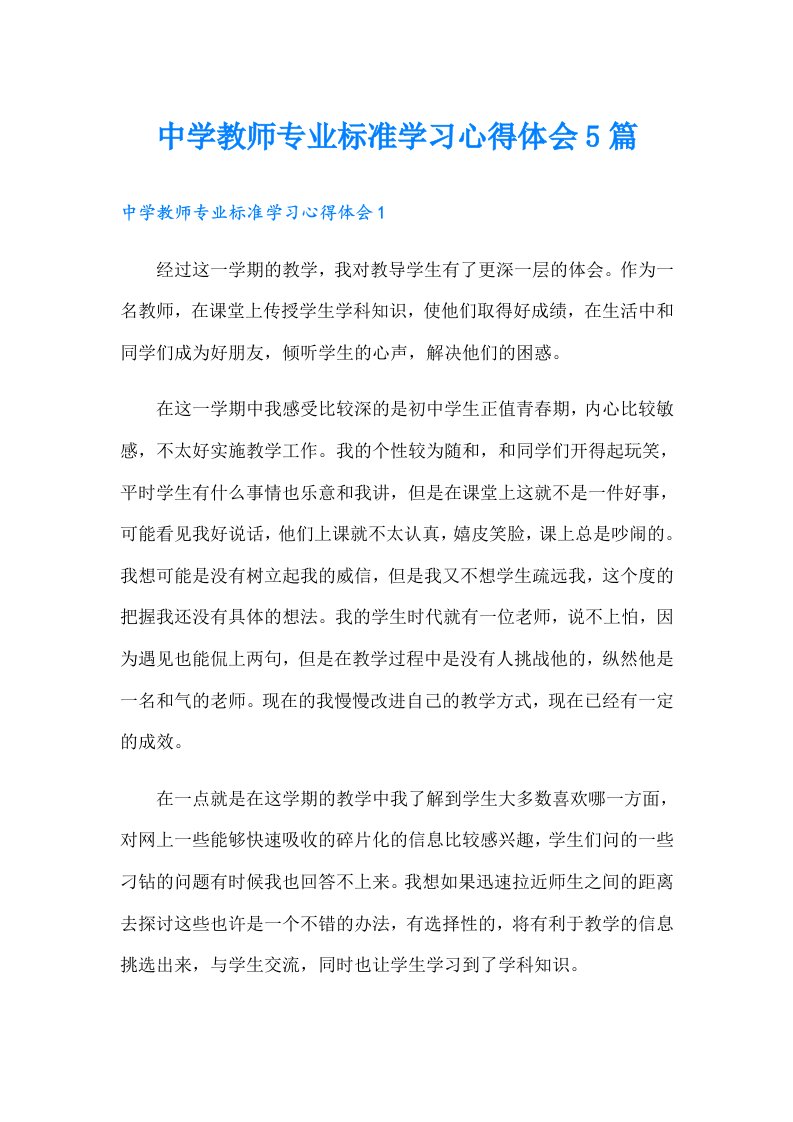 中学教师专业标准学习心得体会5篇