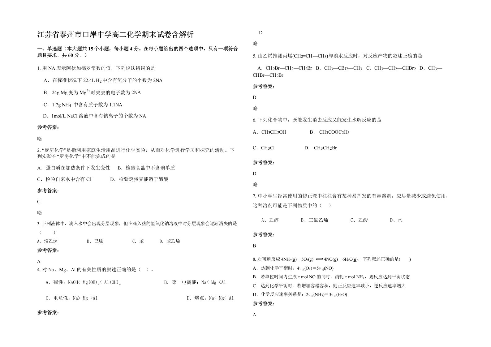 江苏省泰州市口岸中学高二化学期末试卷含解析