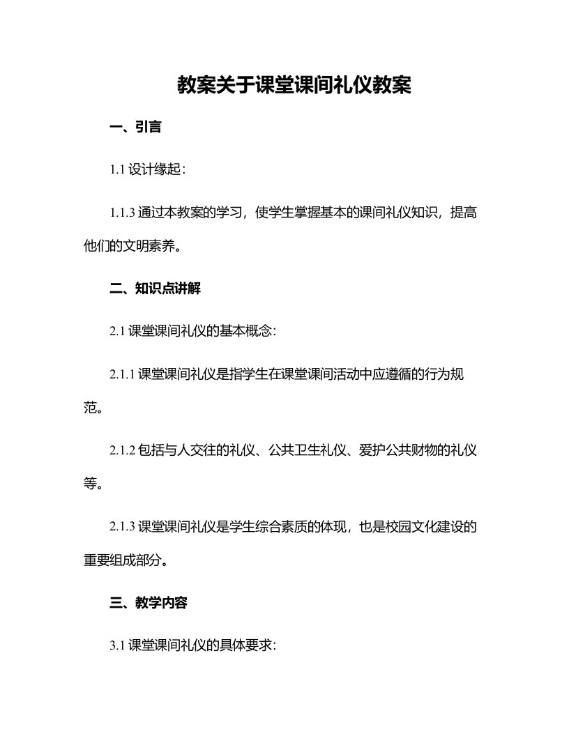 关于课堂课间礼仪教案