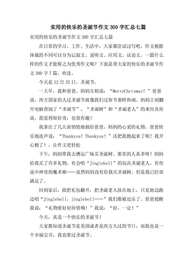 实用的快乐的圣诞节作文300字汇总七篇