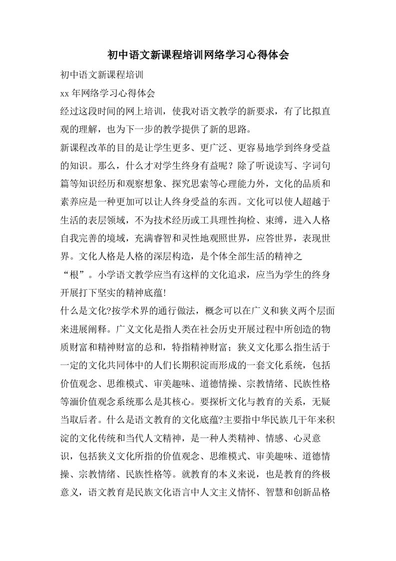 初中语文新课程培训网络学习心得体会