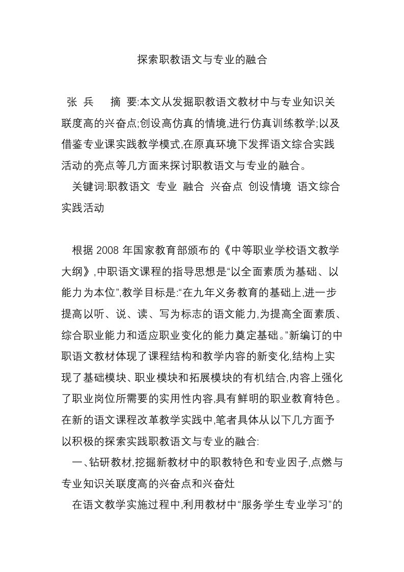 探索职教语文与专业的融合