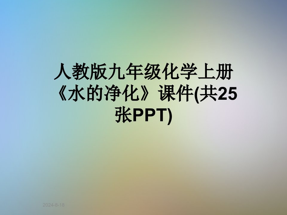 人教版九年级化学上册《水的净化》ppt课件