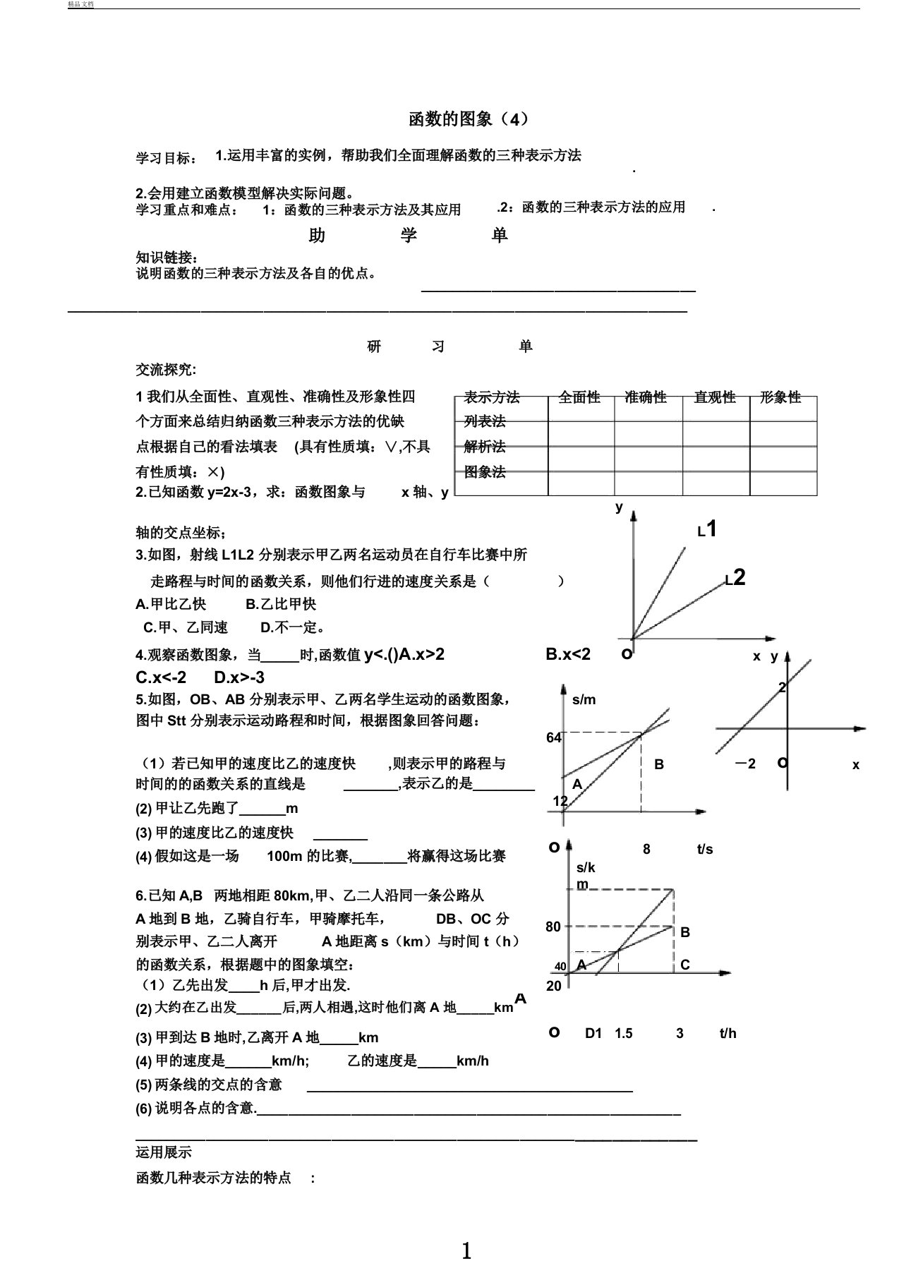 人教版八年级下册数学导学案设计：19.1.2函数的图象(4)(无答案)