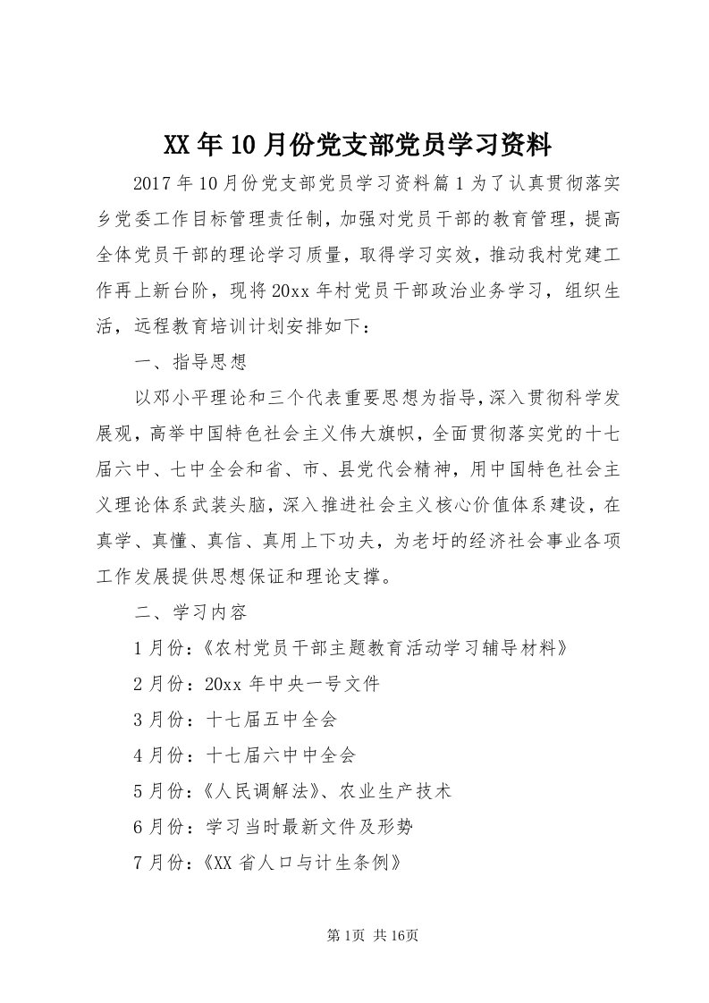 4某年0月份党支部党员学习资料