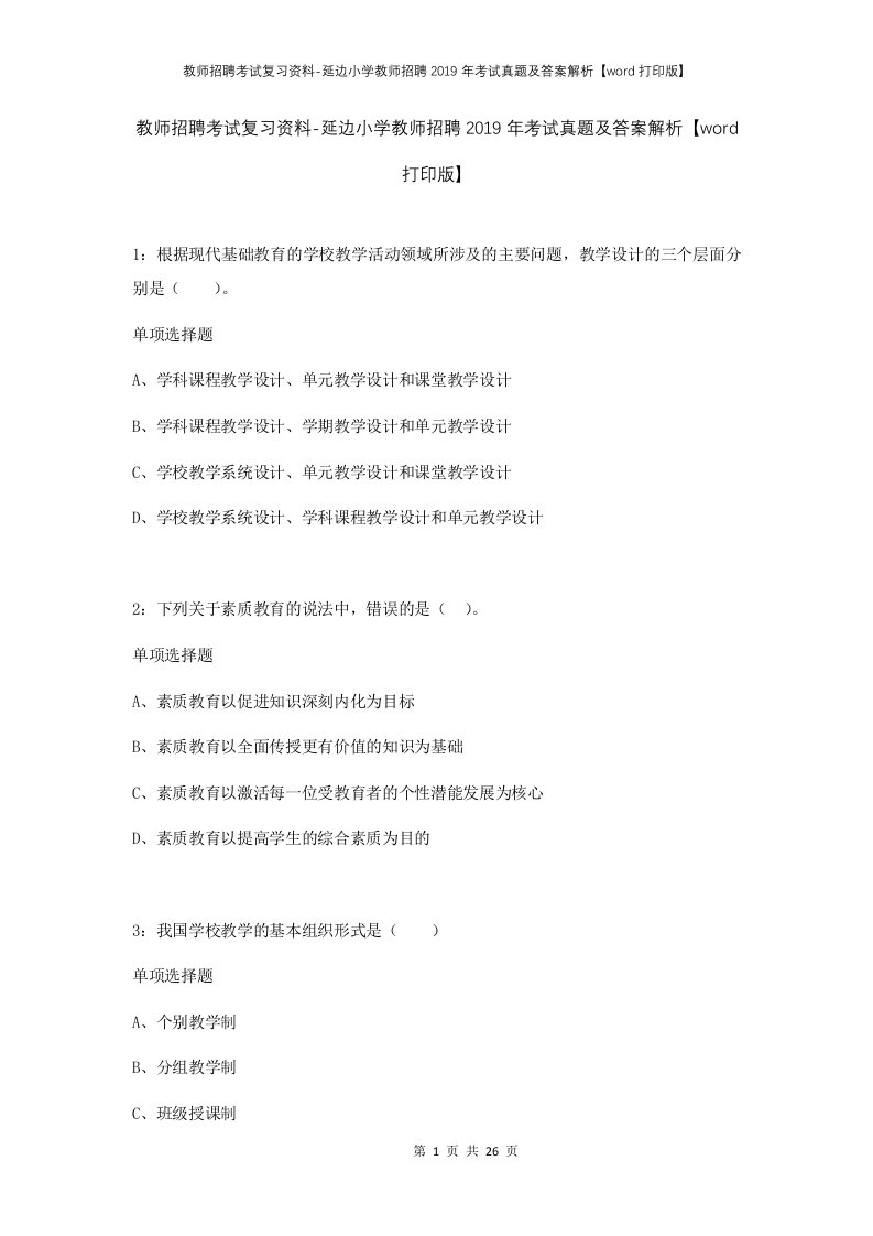 教师招聘考试复习资料-延边小学教师招聘2019年考试真题及答案解析word打印版