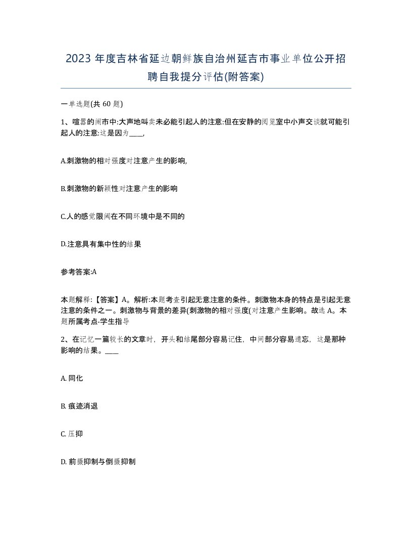 2023年度吉林省延边朝鲜族自治州延吉市事业单位公开招聘自我提分评估附答案