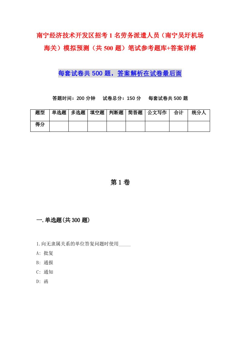 南宁经济技术开发区招考1名劳务派遣人员南宁吴圩机场海关模拟预测共500题笔试参考题库答案详解