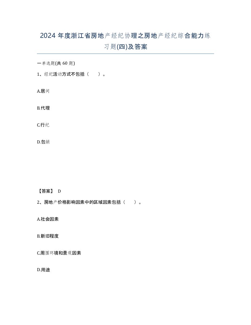 2024年度浙江省房地产经纪协理之房地产经纪综合能力练习题四及答案