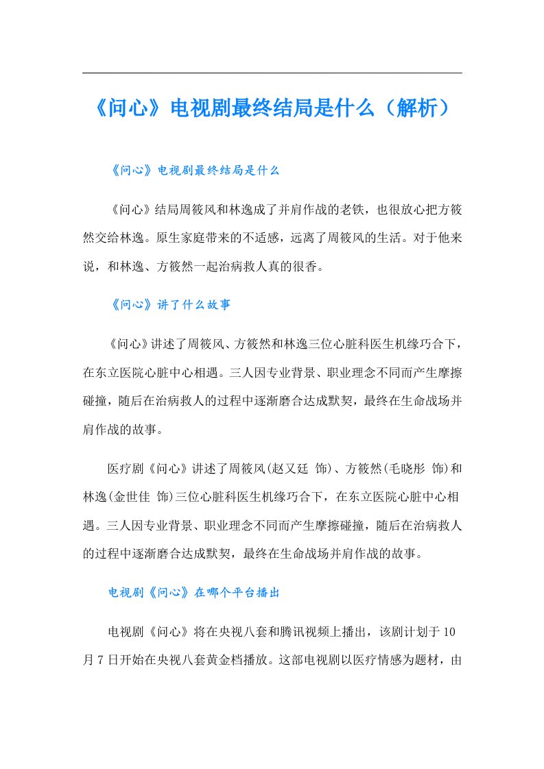 《问心》电视剧最终结局是什么（解析）