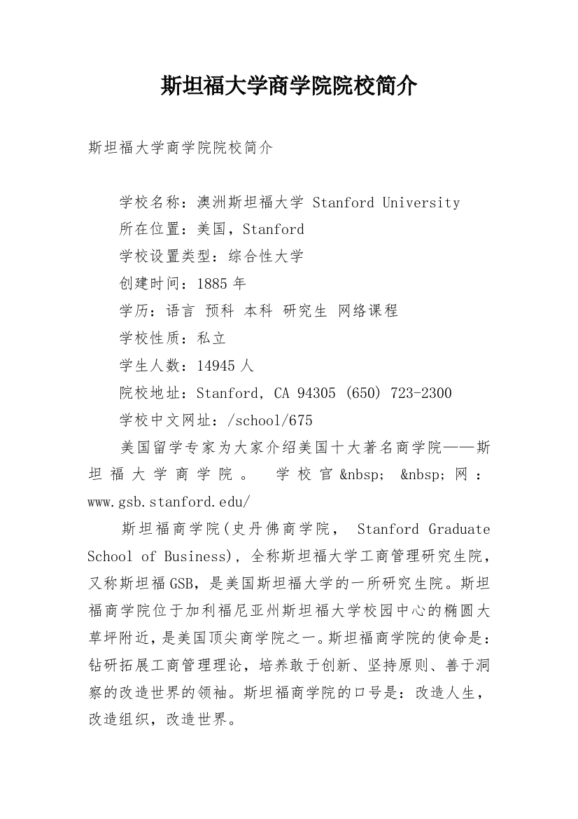 斯坦福大学商学院院校简介