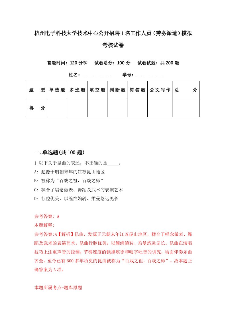 杭州电子科技大学技术中心公开招聘1名工作人员劳务派遣模拟考核试卷1