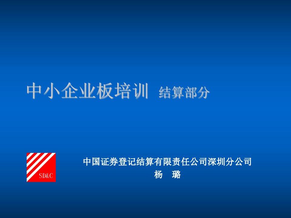 企业培训-中小企业板培训结算部分——中证公司