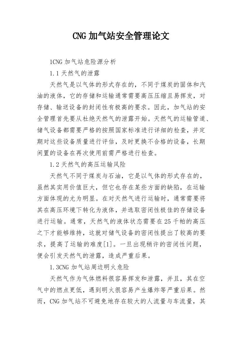 CNG加气站安全管理论文