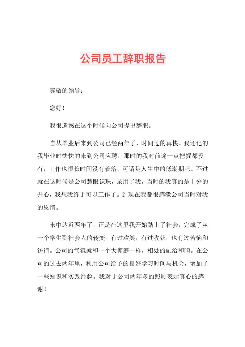 公司员工辞职报告