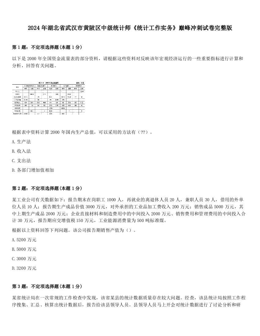 2024年湖北省武汉市黄陂区中级统计师《统计工作实务》巅峰冲刺试卷完整版